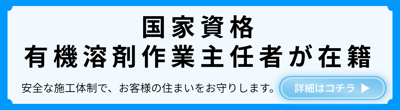 有機溶剤作業主任者（国家資格）在籍