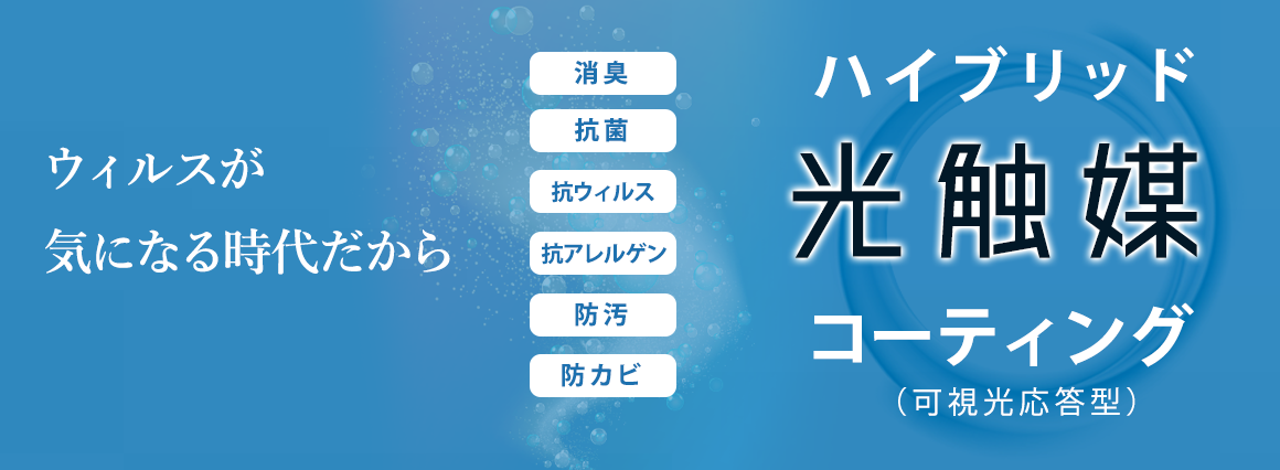 光触媒コーティング