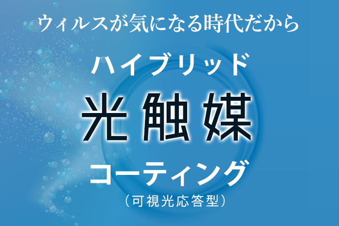 光触媒コーティング