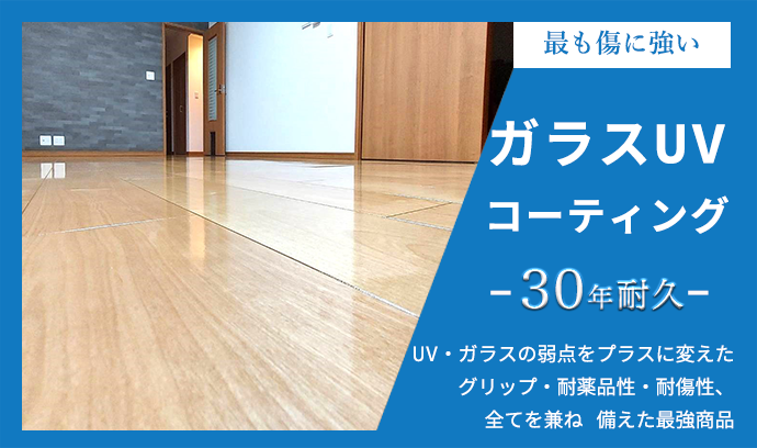 ガラスUVコーティング