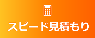スピード見積り