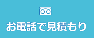 お電話で見積もり
