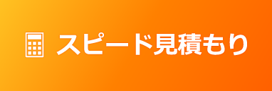 スピード見積もり