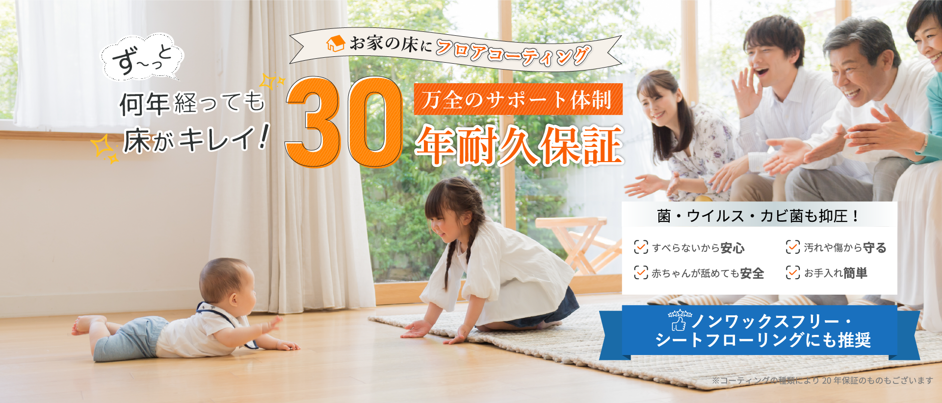 国内最高峰の技術 安心30年保証 フロアコーティング