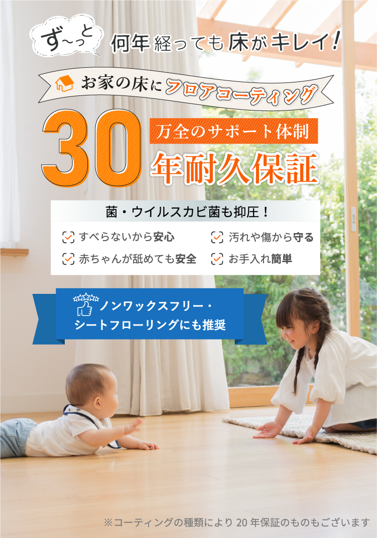 国内最高峰の技術 安心30年保証 フロアコーティング