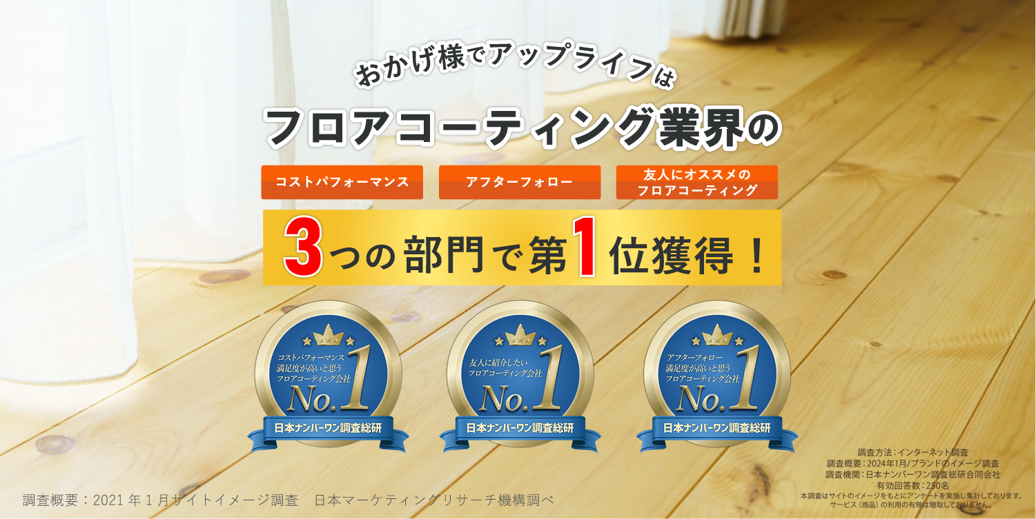 アップライフはフロアコーティング業界の3つの部門で第1位獲得