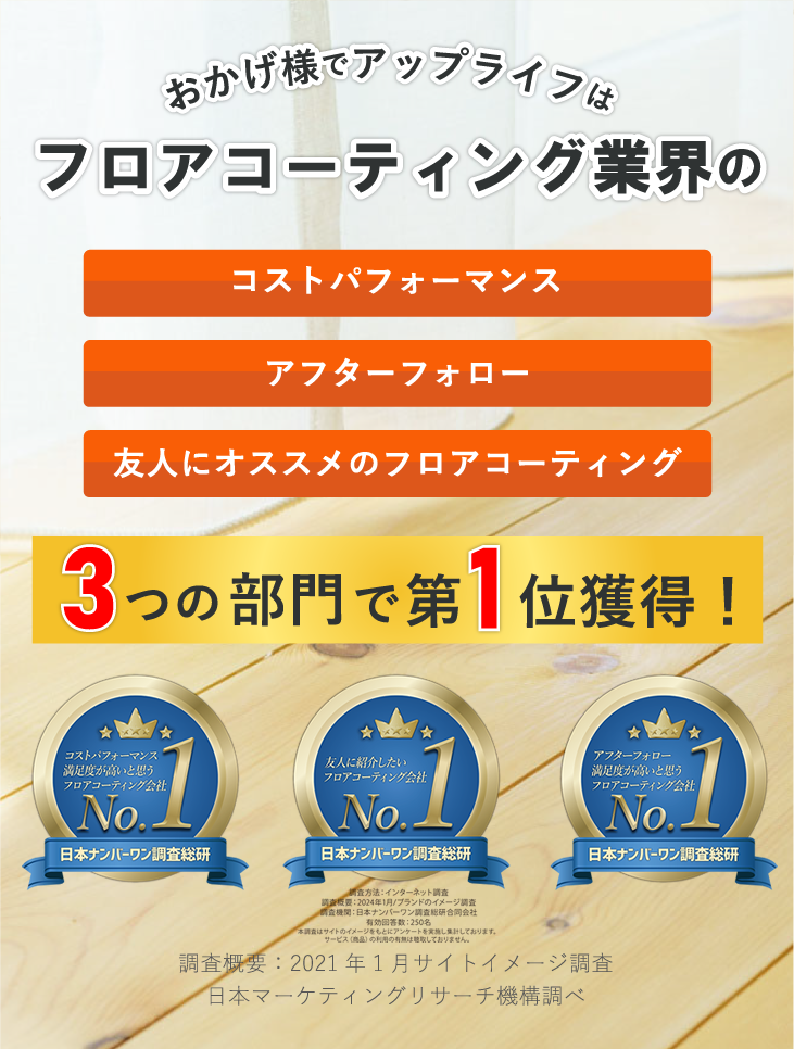 アップライフはフロアコーティング業界の3つの部門で第1位獲得