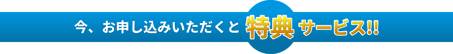 特典サービス