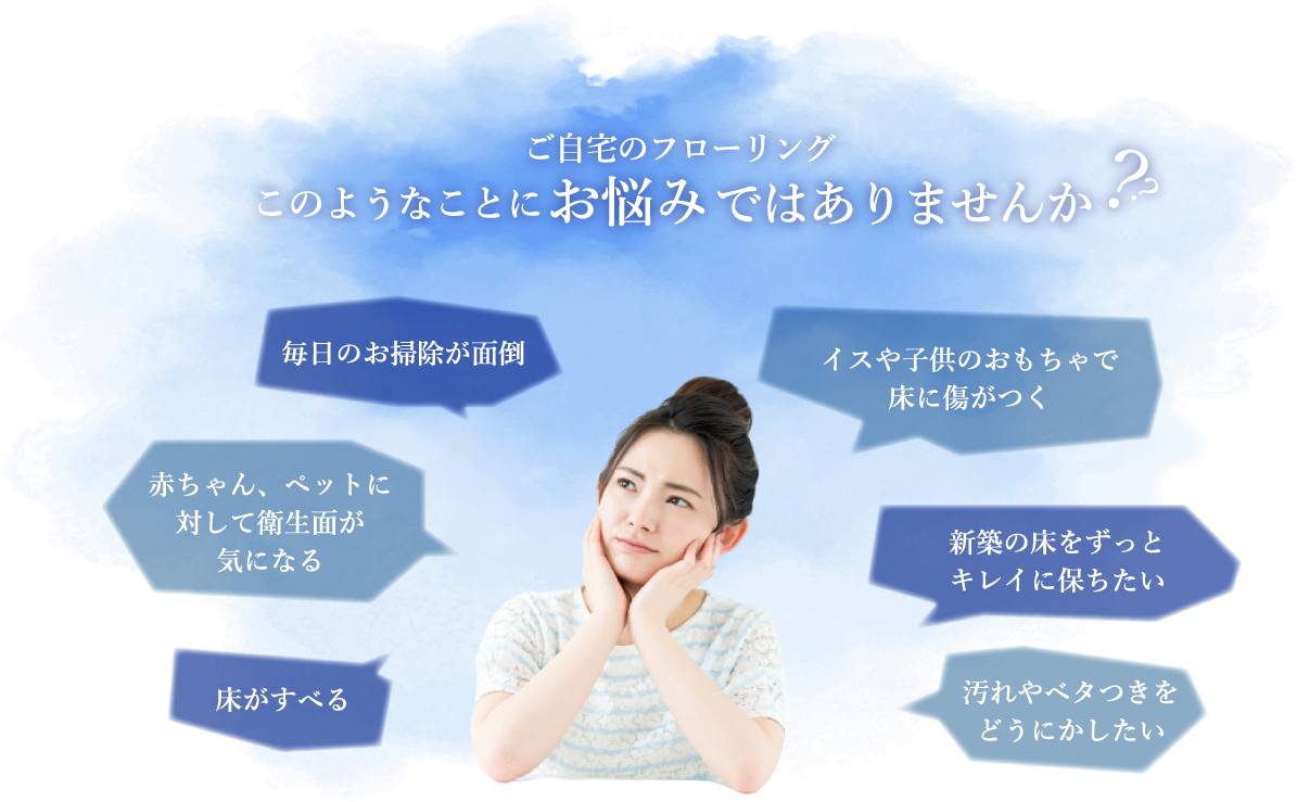 ご自宅のフローリング このようなことにお悩みではありませんか？