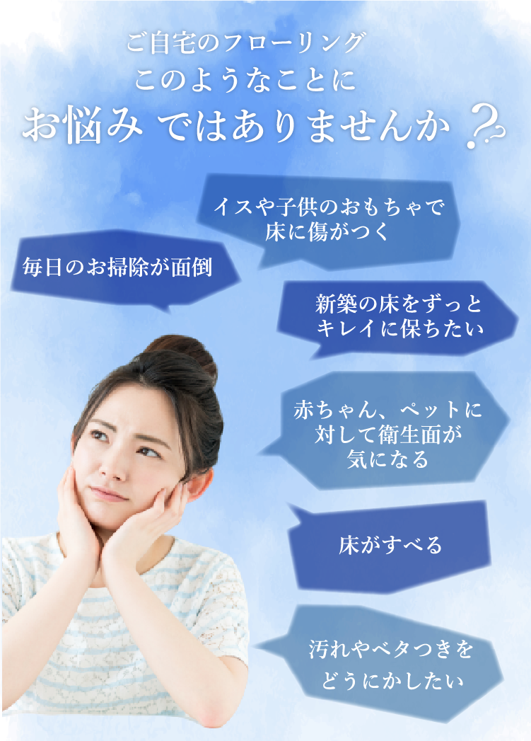 ご自宅のフローリング このようなことにお悩みではありませんか？