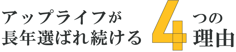 UPLIFEが長年選ばれ続ける4つの理由