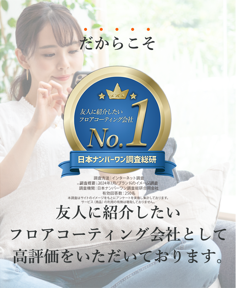友人に紹介したいフロアコーティング会社