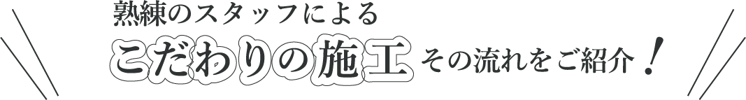 こだわりの施工