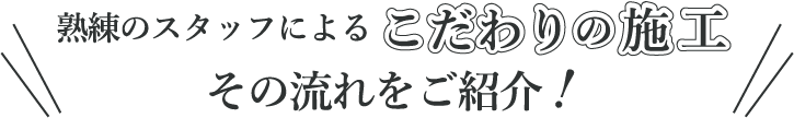こだわりの施工