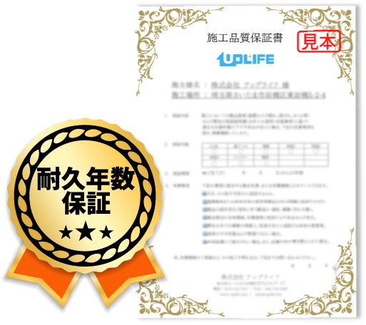 耐久年数保証