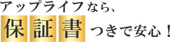 アップライフなら保証書付きで安心