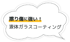 擦り傷に強い！液体ガラスコーティング