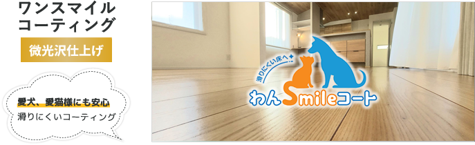 愛犬・愛猫様にも安心　滑りにくいコーティング