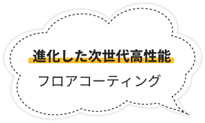 進化した次世代高性能フロアコーティング