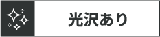 光沢あり
