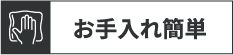 お手入れ簡単
