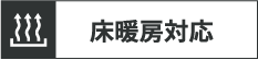 床暖房対応