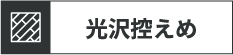 光沢控えめ