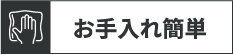 お手入れ簡単