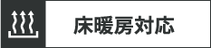 床暖房対応