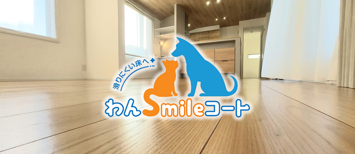 大切な家族の健康を守る滑らない床