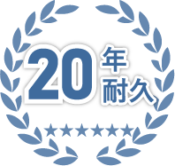 20年耐久