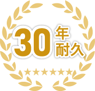 30年耐久