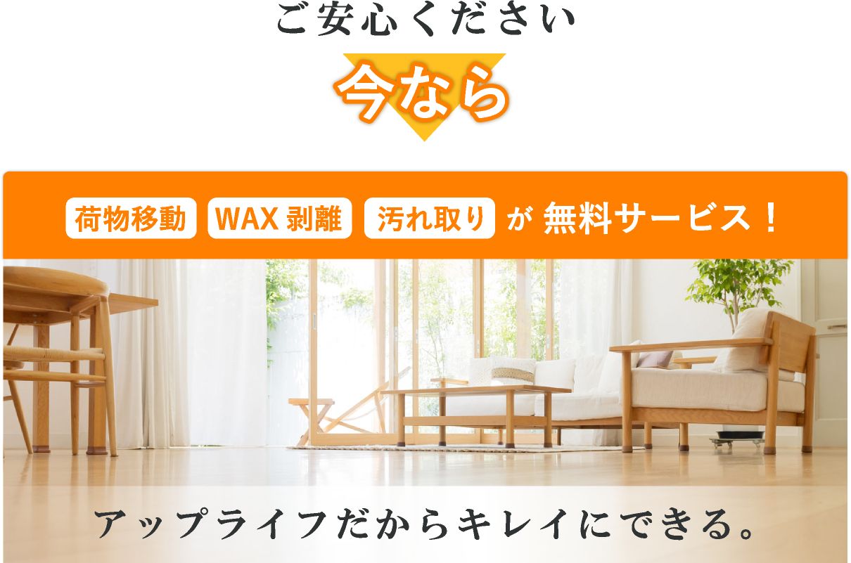 荷物移動・WAX剥離・汚れ取りが無料サービス！