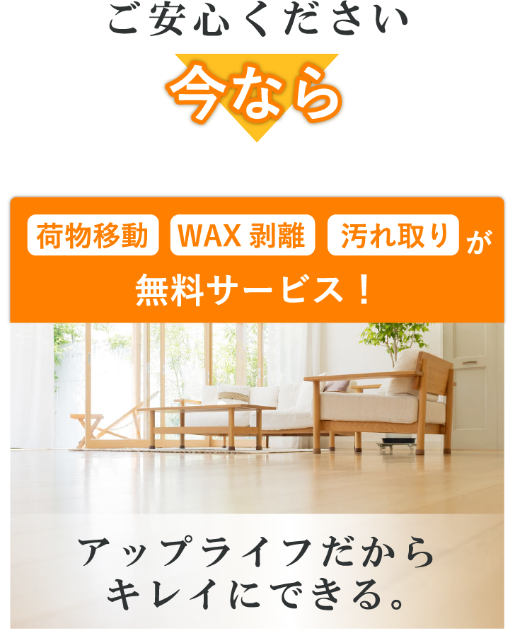 荷物移動・WAX剥離・汚れ取りが無料サービス！