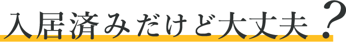 入居済だけど大丈夫？