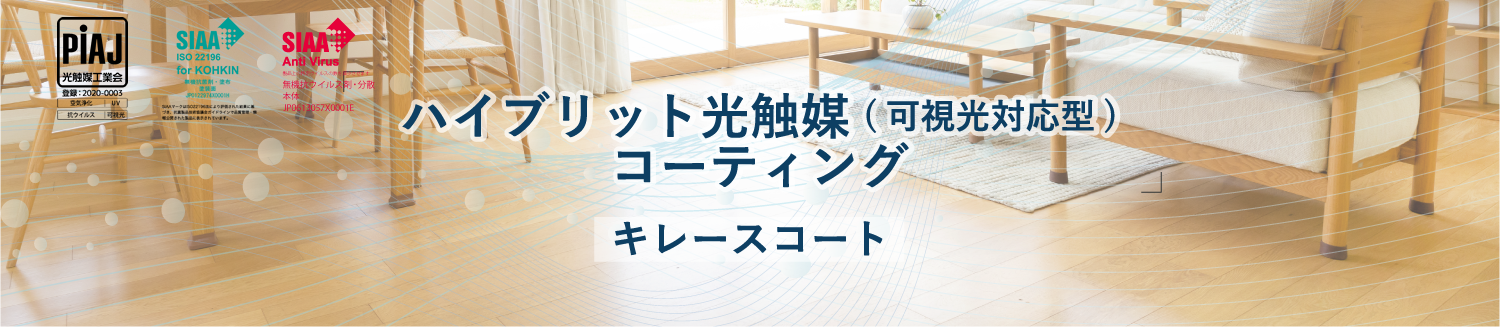 ハイブリッド光触媒コーティング