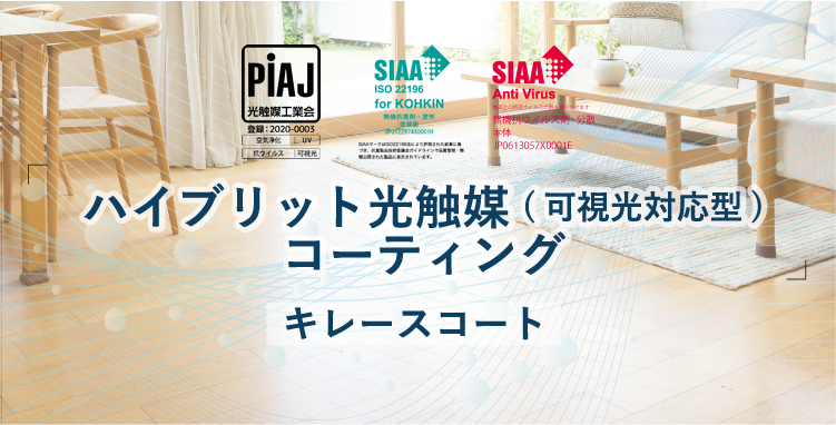 ハイブリッド光触媒コーティング