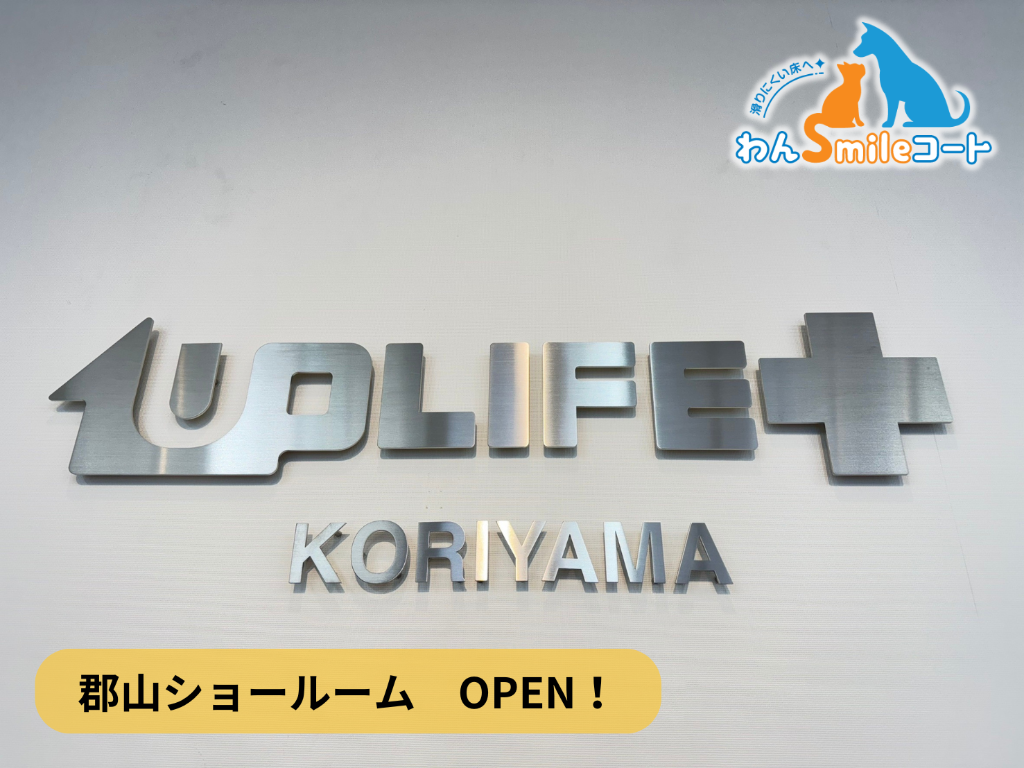 郡山店ショールームNEW OPEN！