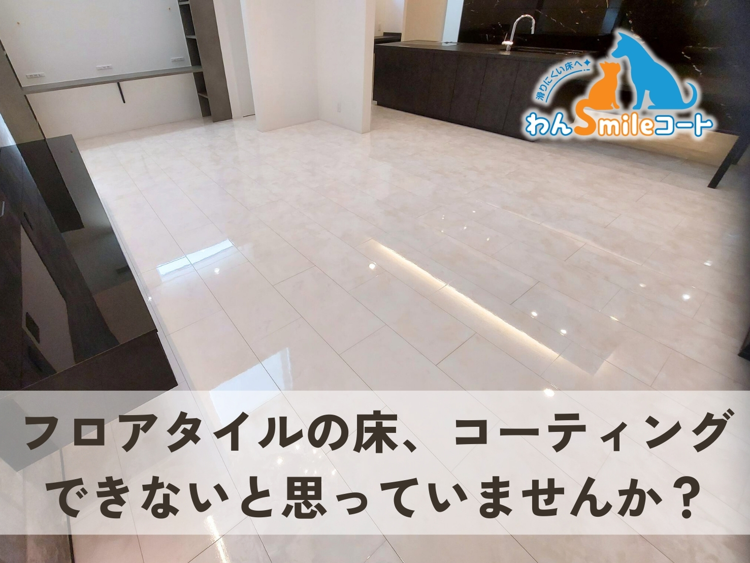 フロアタイルの床、コーティングできないと思っていませんか？専用品ができました！