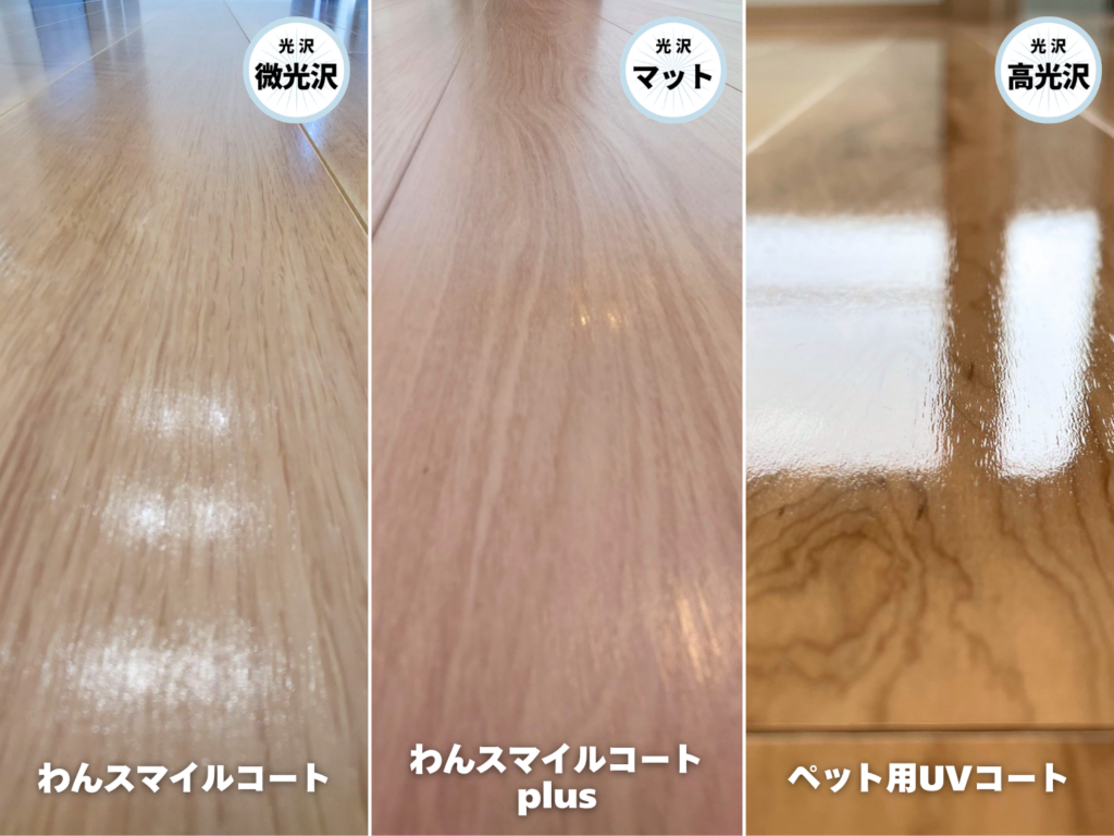 マット仕上げと微光沢仕上げ、光沢仕上げの床の比較