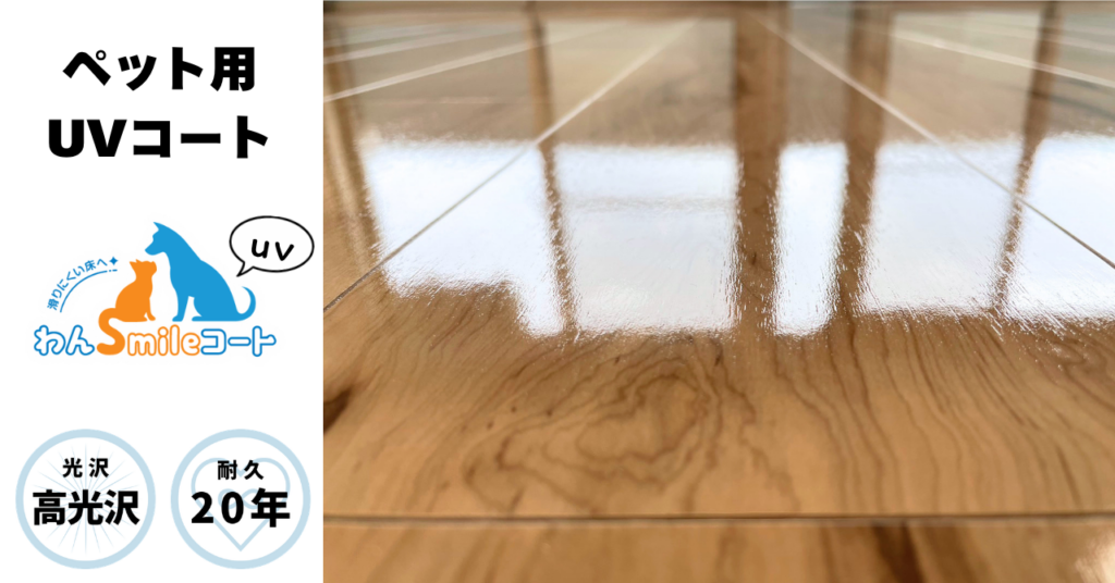 わんスマイルコートシリーズ3種類の比較イメージ　UVコーティング