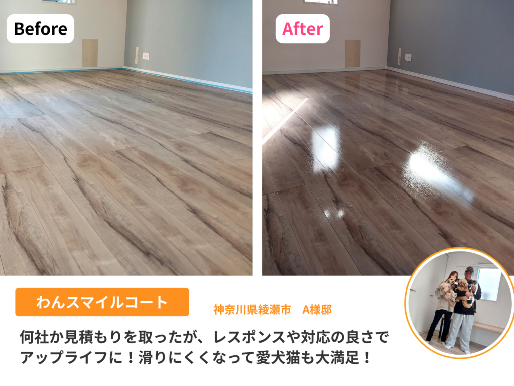 わんスマイルコートの施工事例と口コミ