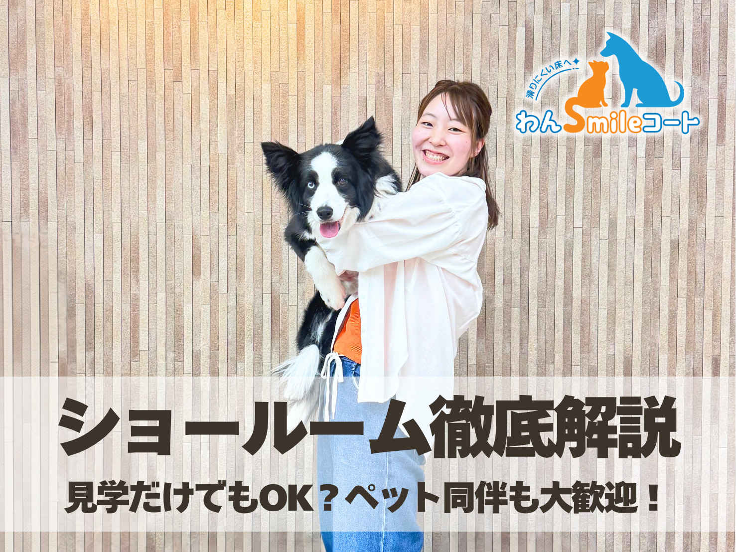 ペット同伴で見学できるフロアコーティングショールーム