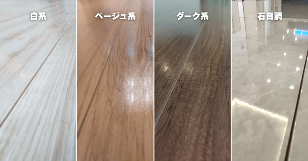 床色によるフロアコーティングの見え方の違い