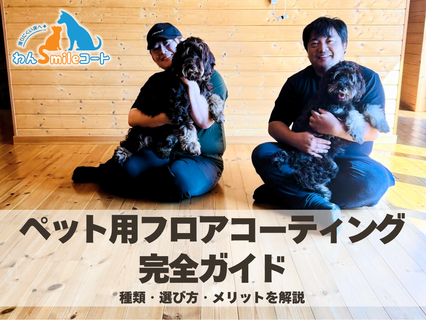 ペット用フロアコーティング完全ガイド｜種類・選び方・メリットを解説
