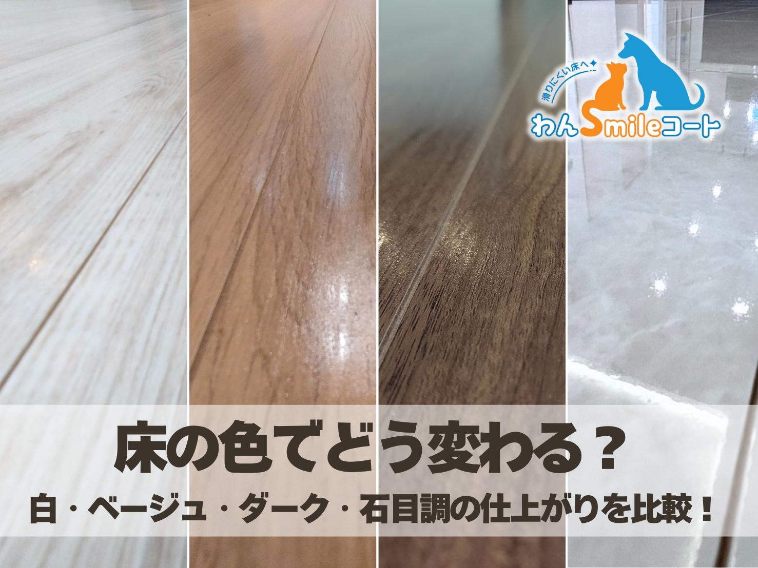 わんスマイルコートの床色別仕上がり比較
