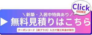 クーポンコード【床プラス】で施工金額が割引に