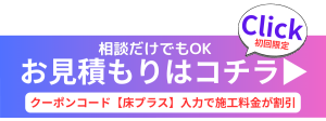 お見積もり時にクーポンコード【床プラス】と入力いただくと フロアコーティング料金が割引になります✨