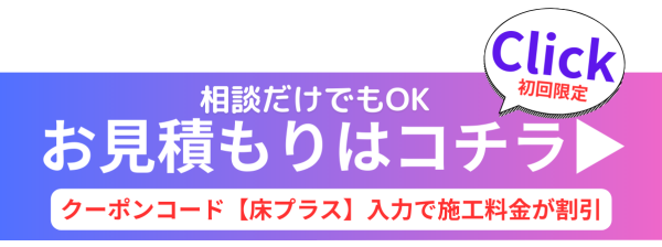 お見積もり時にクーポンコード【床プラス】と入力いただくと
フロアコーティング料金が割引になります✨