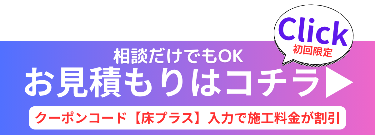 お見積もり時にクーポンコード【床プラス】と入力いただくと フロアコーティング料金が割引になります✨